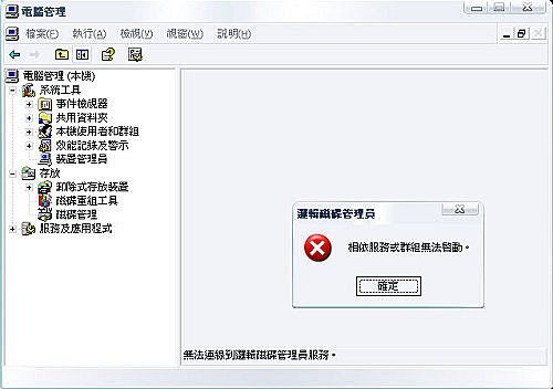 無法啟動磁碟管理(相依服務或群組無法啟動)-1.jpg