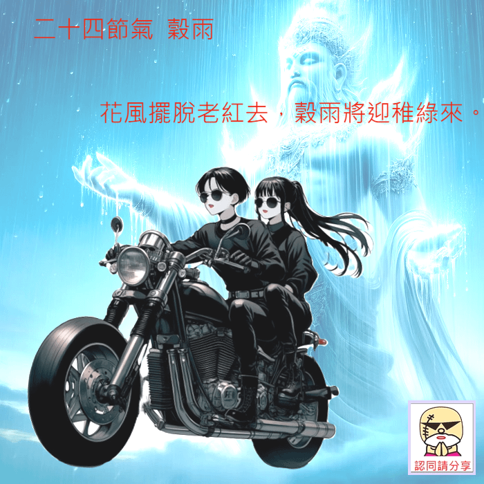 穀雨 ~~ 二十四節氣 穀雨到了要下雨 2025年4月20日