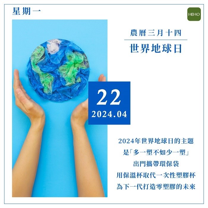 世界地球日 ~~ 4月22日 世界地球日 請愛護環境珍惜資源