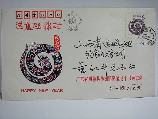 1989蛇年首日實寄封（廣東順德）