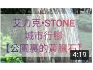 ES.力克行腳•黃臘石.jpg