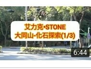 ES.大同山化石探索.jpg