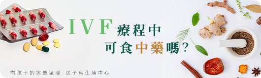 ivf可食中藥嗎.jpg