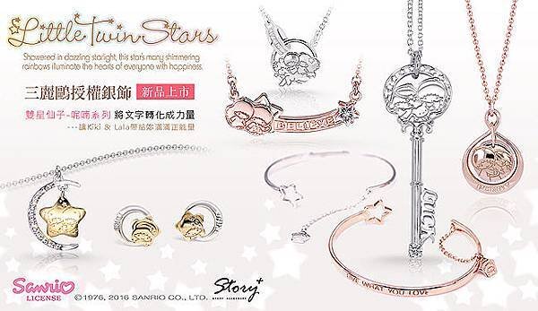 STORY ACCESSORY，故事銀飾，925純銀，RODY，跳跳馬，授權，珠寶，項鍊，手鍊，KIKILALA，LITTLE TWIN STARS，銀飾
