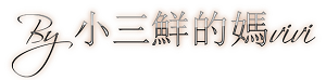 By 小三鮮的媽vivi.png