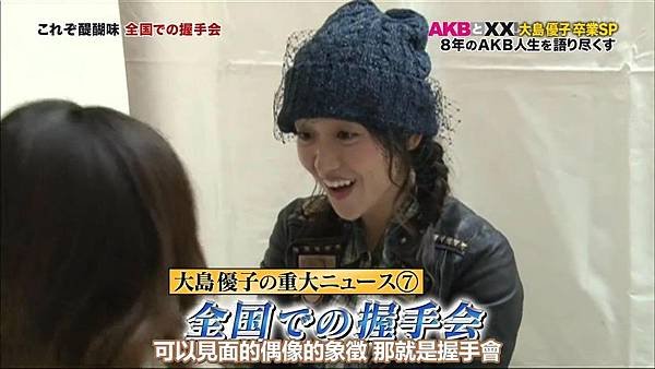 【U-ko字幕組】140320 AKBと××(大島優子卒業SP)_201432317246