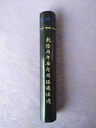 孫蟠-石帆畫舫珍賞墨 乾隆51年