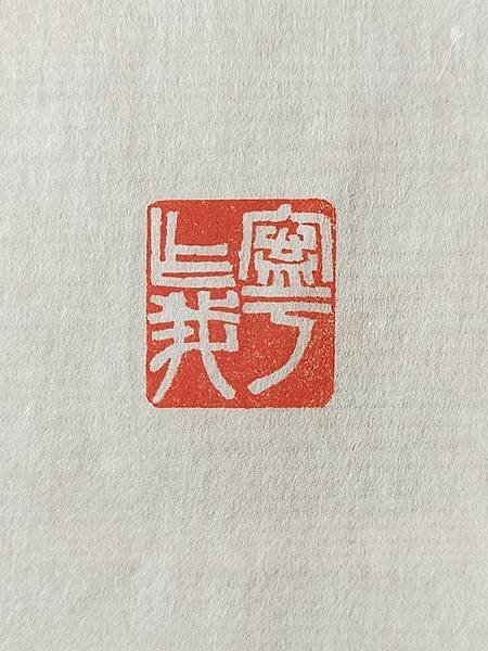236 寧作我.jpg
