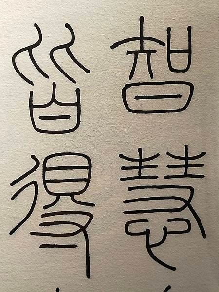 本願功德經 玉箸篆1.jpg