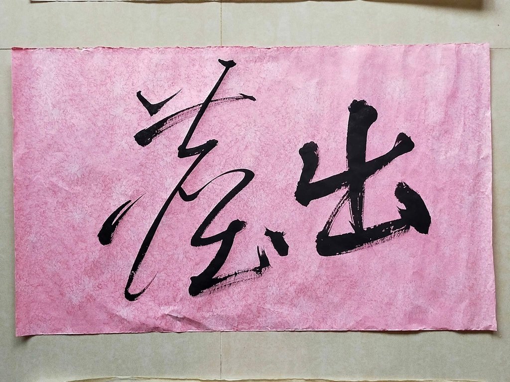1140308 出塵.jpg