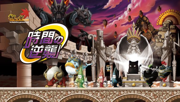 《楓之谷MapleStory》最新改版「時間の逆襲」.jpg
