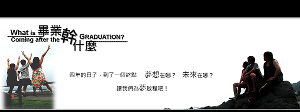 畢業幹什麼官方網.png