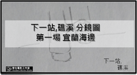 下一站,礁溪 分鏡圖.png