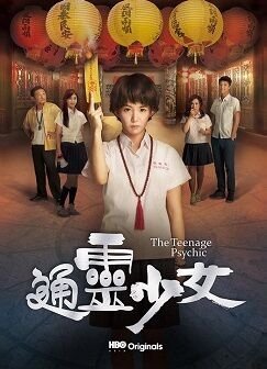 公共電視電視劇通靈少女.jpg