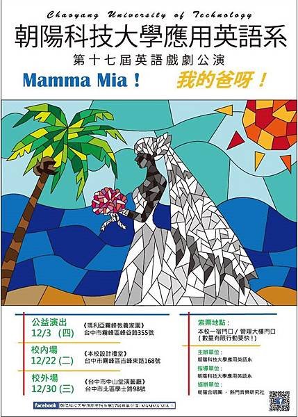 朝陽科大應用英語系《Mamma Mia! 我的爸呀!》