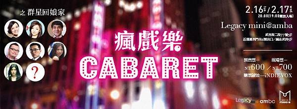 瘋戲樂工作室《瘋戲樂 Cabaret 群星回娘家》