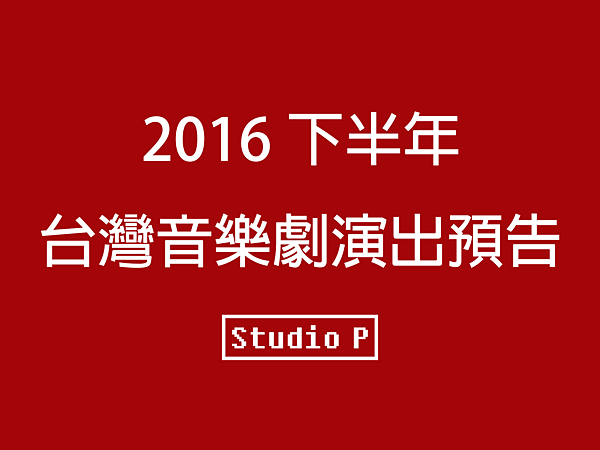 2016下半年 台灣音樂劇演出預告