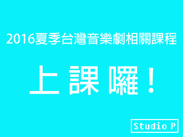 2016夏季台灣音樂劇相關課程