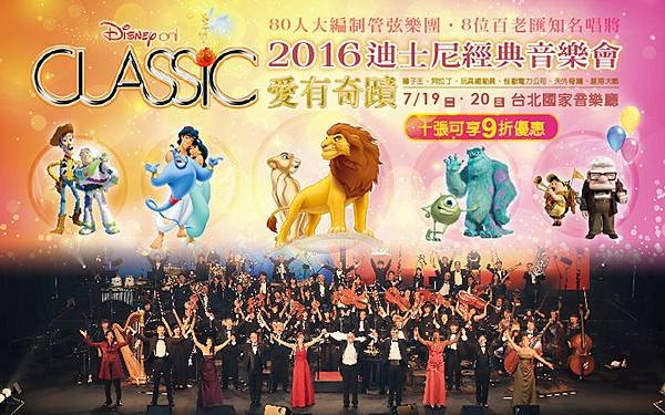 意傑藝術《Disney on Classic 愛有奇蹟》