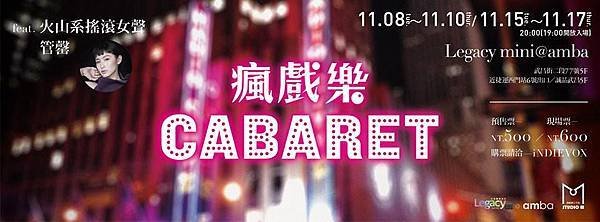 瘋戲樂工作室《瘋戲樂 Cabaret feat. 管罄》