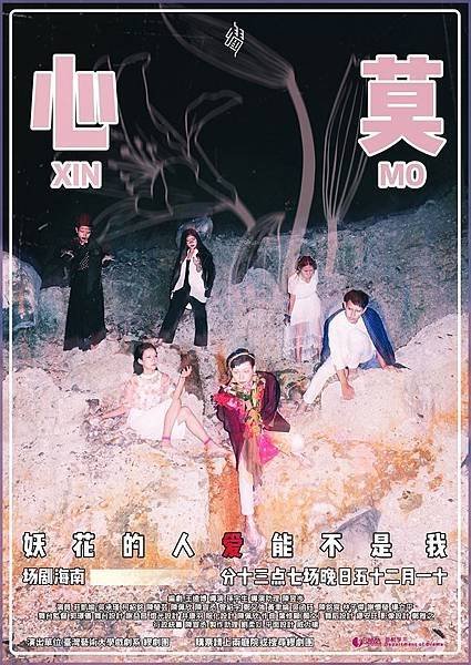 台藝大戲劇系《莫心》