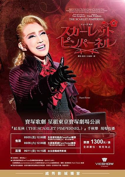 寶塚歌劇團《The Scarlet Pimpernel 紅花俠》直播