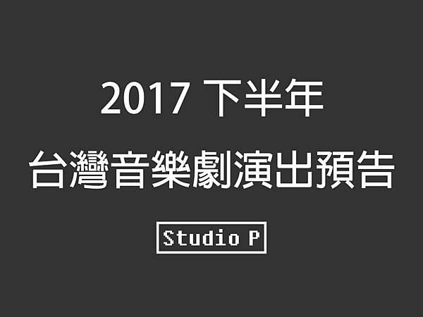 2017下半年 台灣音樂劇演出預告