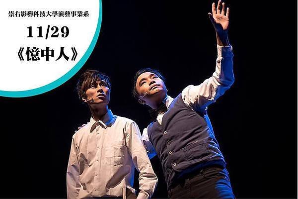 崇右影藝科大演藝事業系《憶中人》