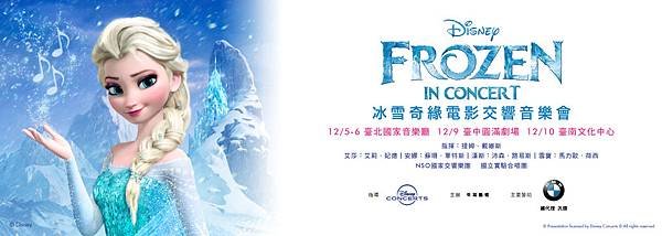 牛耳藝術《Disney in Concert : Frozen 冰雪奇緣》