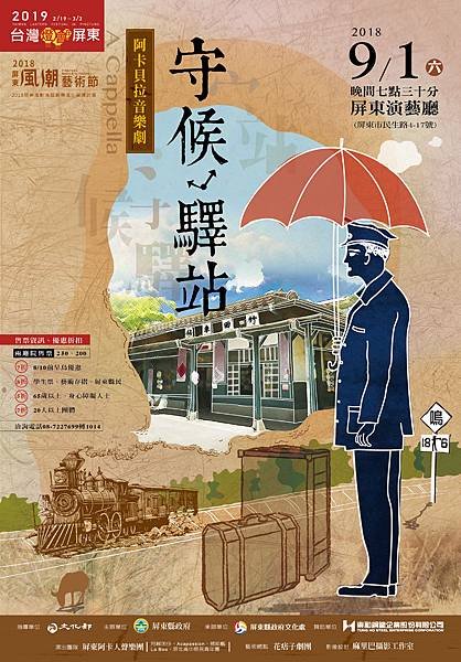 屏東風潮藝術節《守候．驛站》