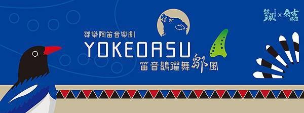 築風陶笛樂團《YOKEOASU笛音鵲躍舞鄒風》