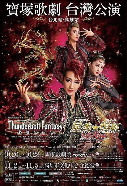 寶塚歌劇團《Thunderbolt Fantasy 東離劍遊紀》《Killer Rouge／星秀☆煌紅》 