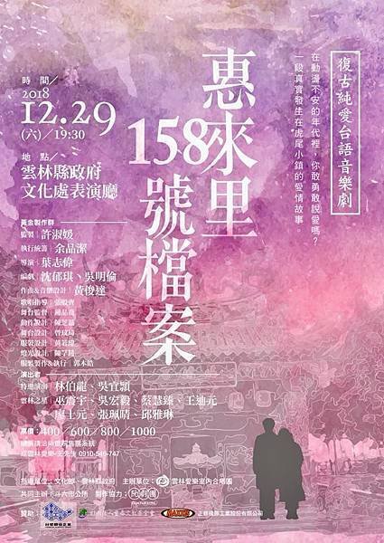 雲林愛樂室內合唱團《惠來里158號檔案》