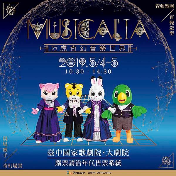 倍樂生 O劇團《巧虎奇幻音樂世界 MUSICALIA》