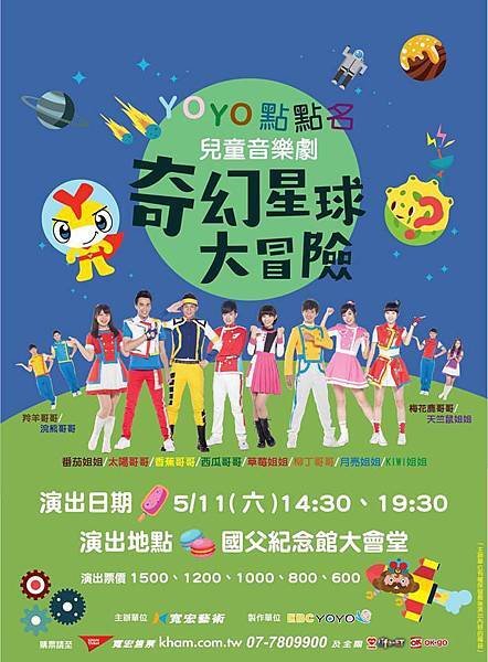 寬宏藝術 EBC YOYO《奇幻星球大冒險》