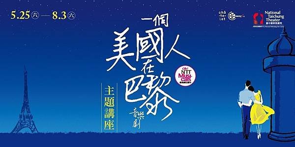 《一個美國人在巴黎》主題講座