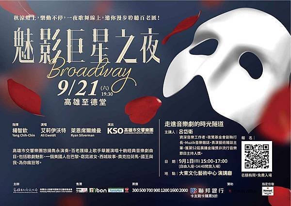 高雄市交響樂團《Broadway魅影巨星之夜》