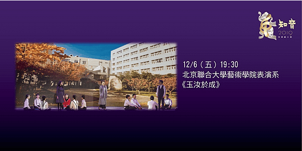 北京聯合大學藝術學院表演系《玉汝於成》