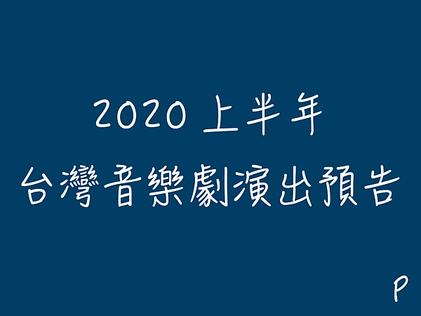 2020上半年 台灣音樂劇演出預告