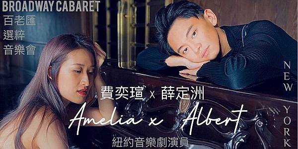 費奕瑄Amelia x 薛定洲 Albert《百老匯選粹音樂會 Broadway Cabaret》 