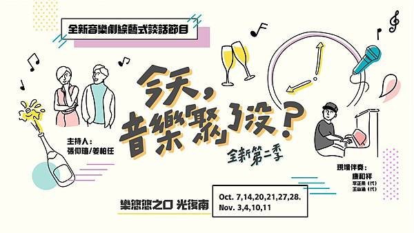 樂悠悠之口《今天，音樂「聚」了沒？》 
