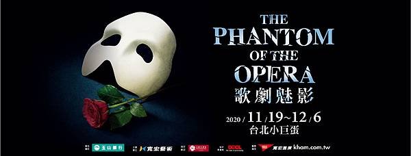  寬宏藝術《The Phantom of the Opera 歌劇魅影》