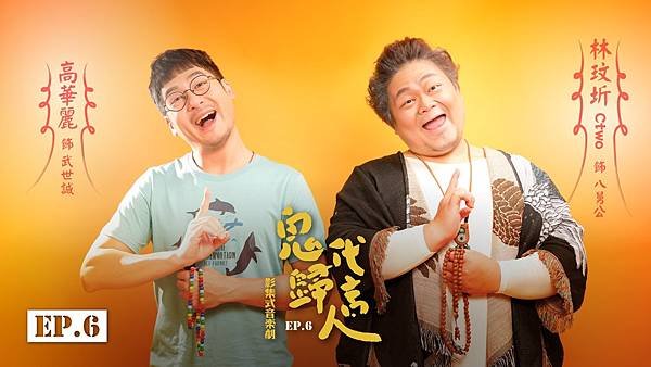 花聲藝文 幹麻醬紙《鬼歸代言人EP.6》