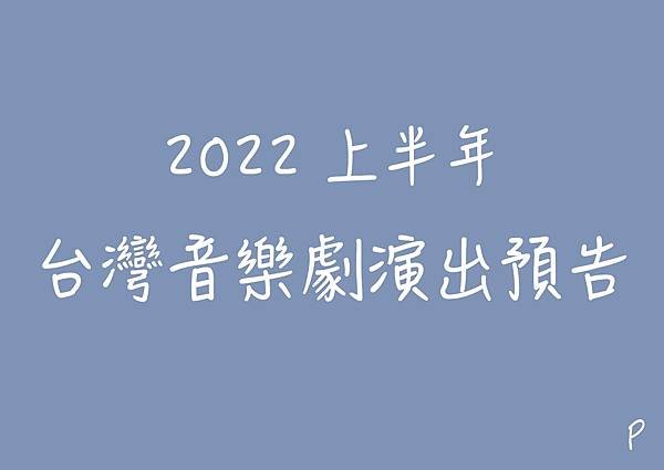 2022上半年 台灣音樂劇演出預告