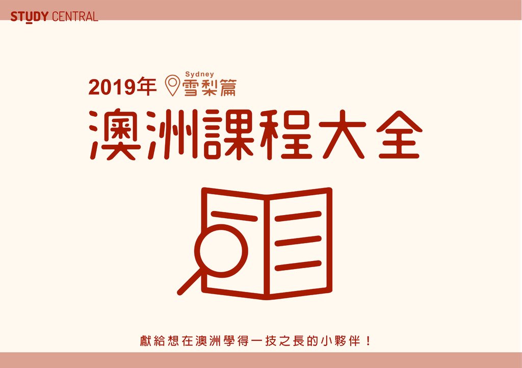 2019雪梨課程大全(jennifer)_1.jpg