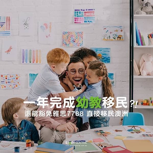 澳洲幼教移民課程-1.jpg