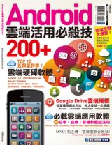Android雲端活用必殺技 200+