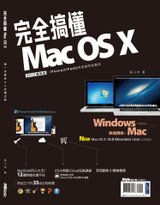 完全搞懂Mac OS X