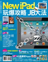 New iPad 玩爆攻略 JB大法