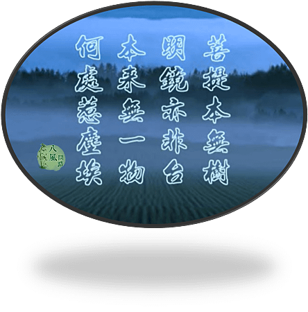 八風-菩提本無樹.png